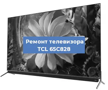 Ремонт телевизора TCL 65C828 в Тюмени